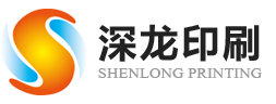 深圳市深龍(lóng)印刷有限公(gōng)司